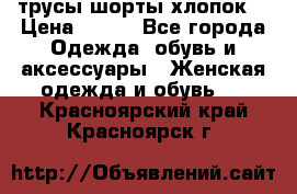 трусы шорты хлопок  › Цена ­ 400 - Все города Одежда, обувь и аксессуары » Женская одежда и обувь   . Красноярский край,Красноярск г.